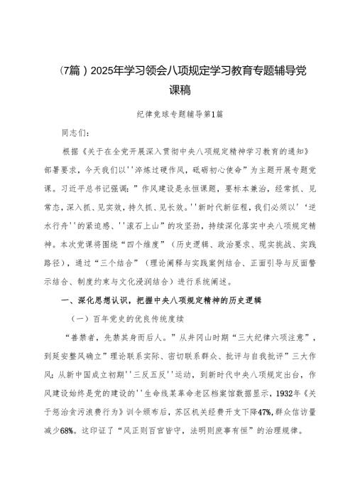 （7篇）2025年学习领会八项规定学习教育专题辅导党课稿.docx