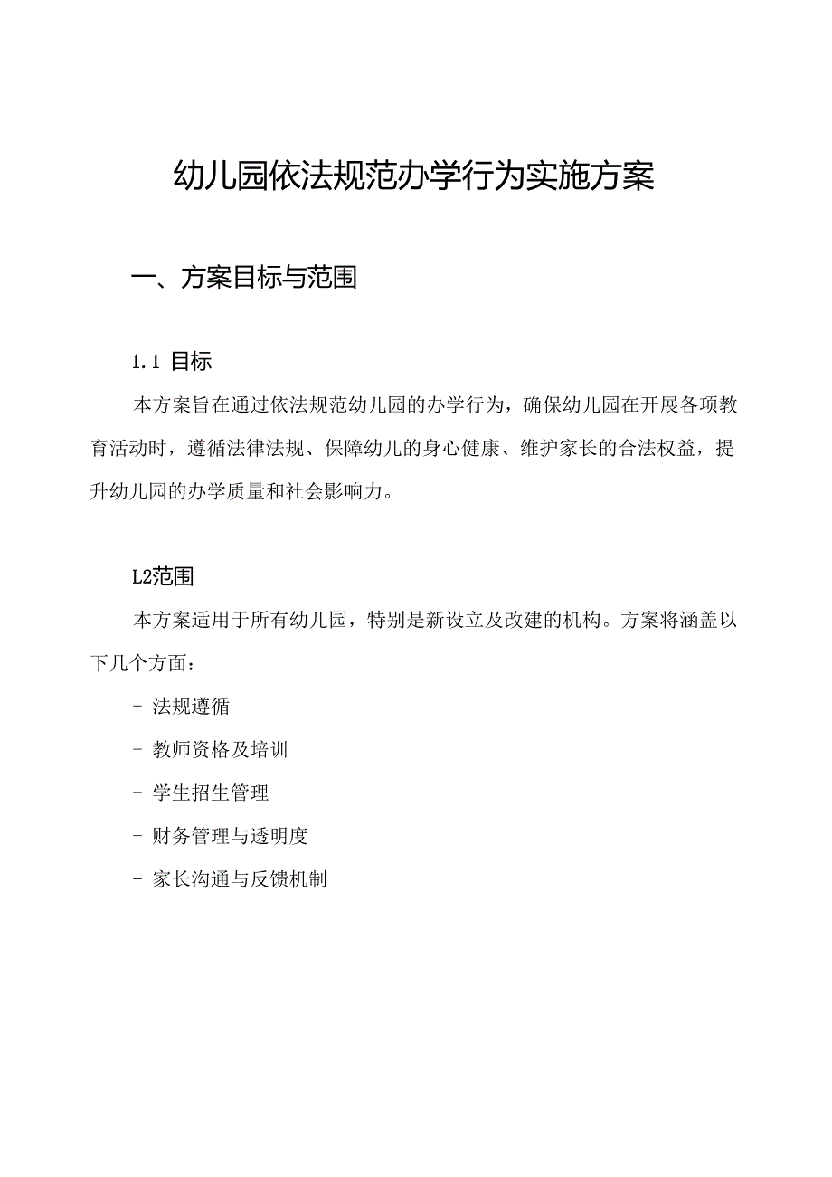 幼儿园依法规范办学行为实施方案.docx_第1页