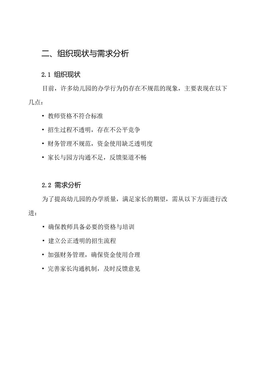 幼儿园依法规范办学行为实施方案.docx_第2页