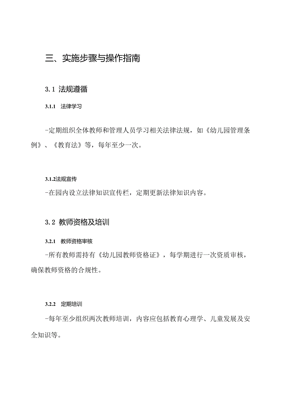 幼儿园依法规范办学行为实施方案.docx_第3页