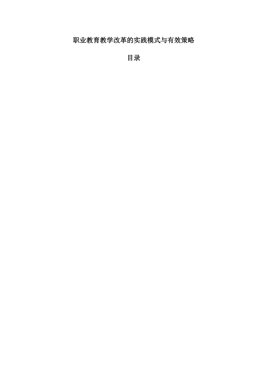 职业教育教学改革的实践模式与有效策略.docx_第1页