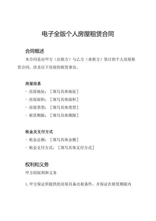 电子全版个人房屋租赁合同.docx