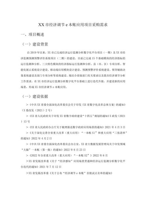 XX市经济调节e本账应用项目采购需求.docx