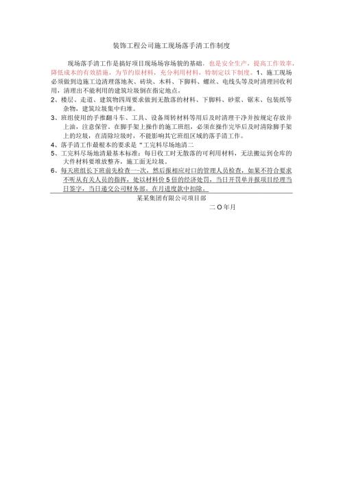 装饰工程公司施工现场落手清工作制度.docx