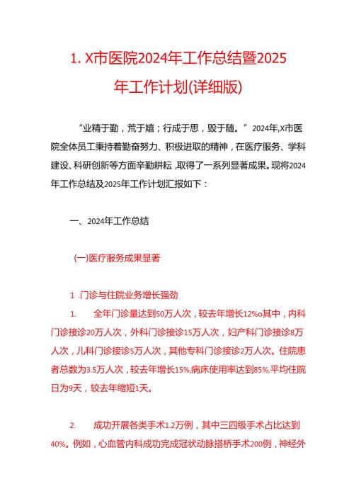 X市医院2024年工作总结暨2025年工作计划（完整版）.docx