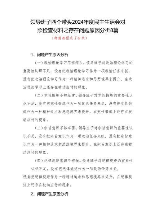 班子四个带头2024民主生活会对照检查材料之存在问题原因分析8篇.docx