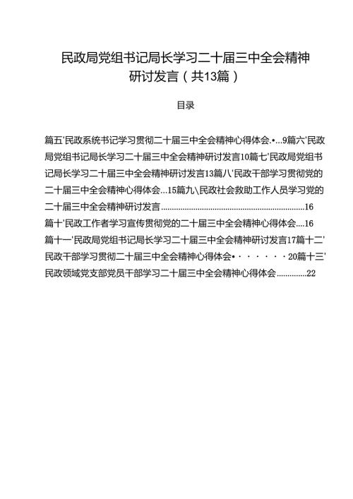 （13篇）民政局党组书记局长学习二十三中全会精神研讨发言合计.docx