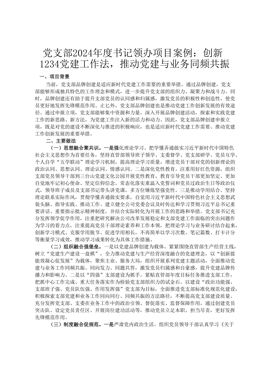 党支部2024书记领办项目案例：创新1234党建工作法推动党建与业务同频共振.docx_第1页