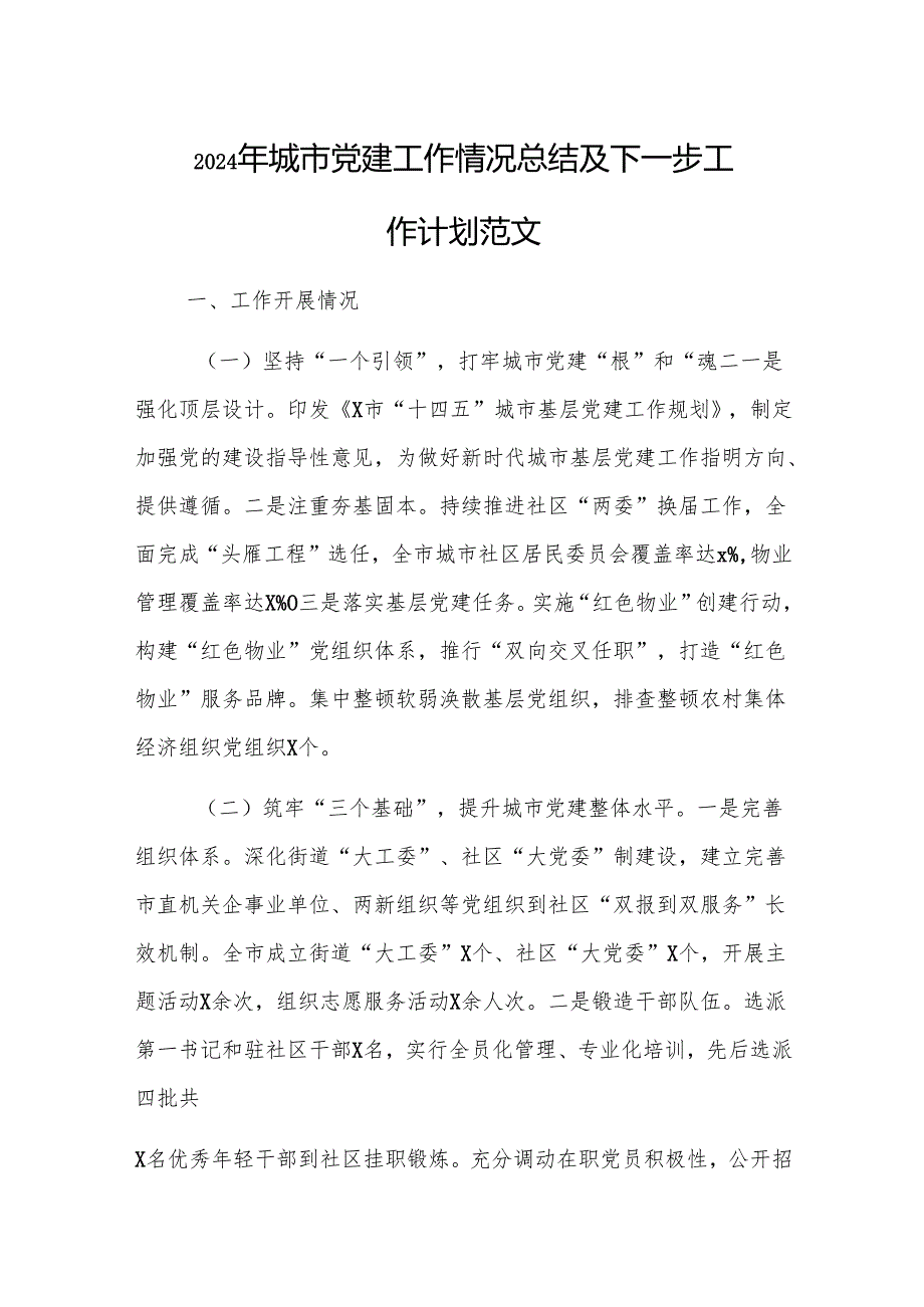 2024年城市党建工作情况总结及下一步工作计划范文.docx_第1页