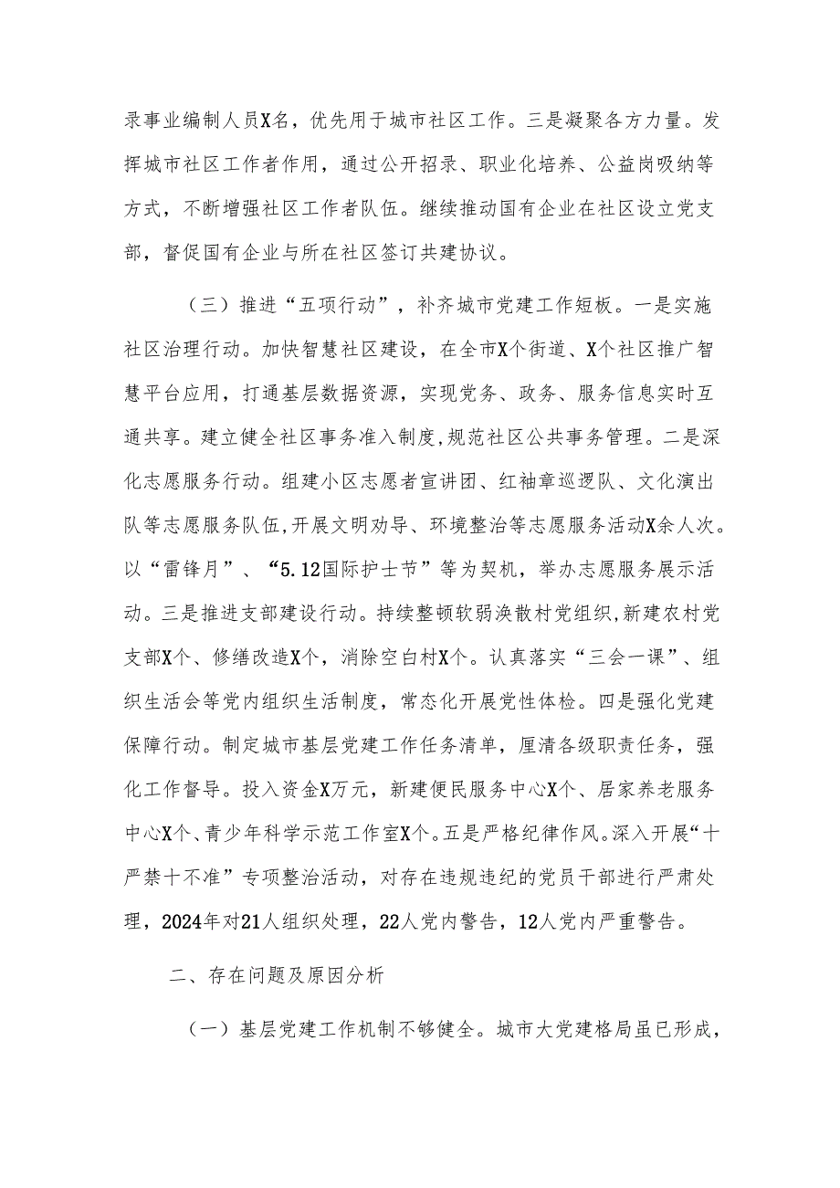 2024年城市党建工作情况总结及下一步工作计划范文.docx_第2页