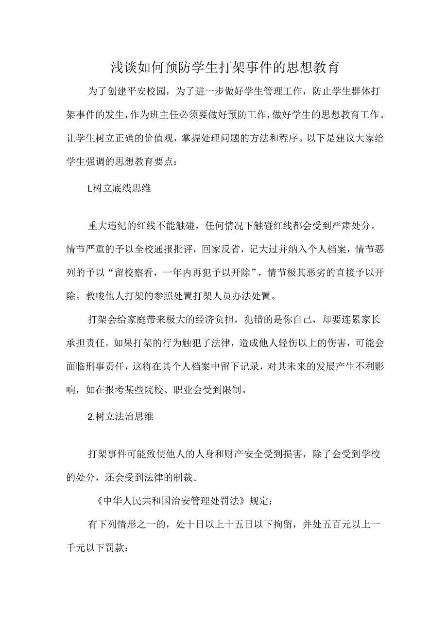 浅谈如何预防学生打架事件的思想教育.docx_第1页