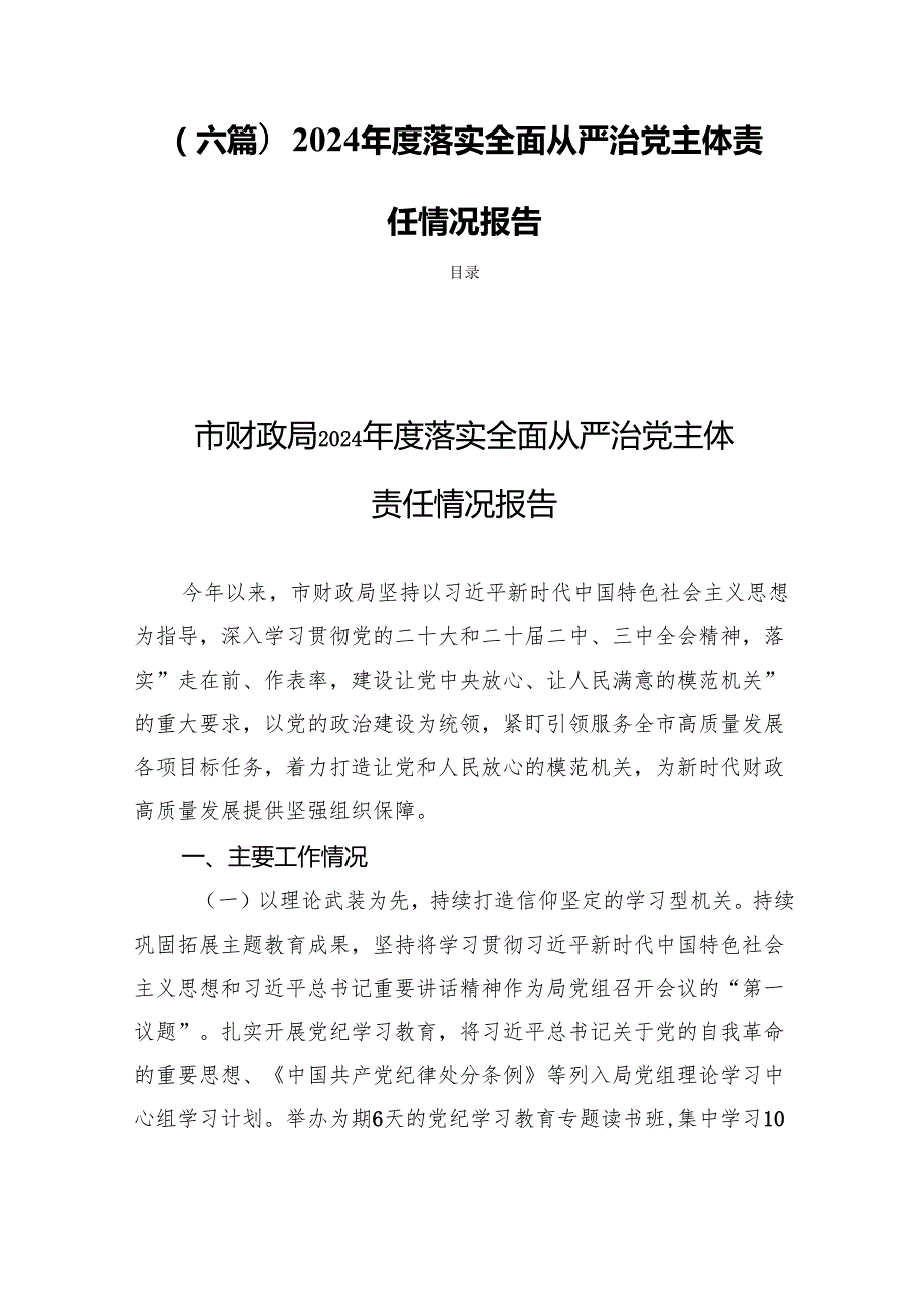 (六篇)2024落实全面从严治党主体责任情况报告.docx_第1页