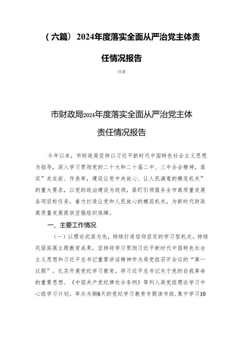 (六篇)2024落实全面从严治党主体责任情况报告.docx