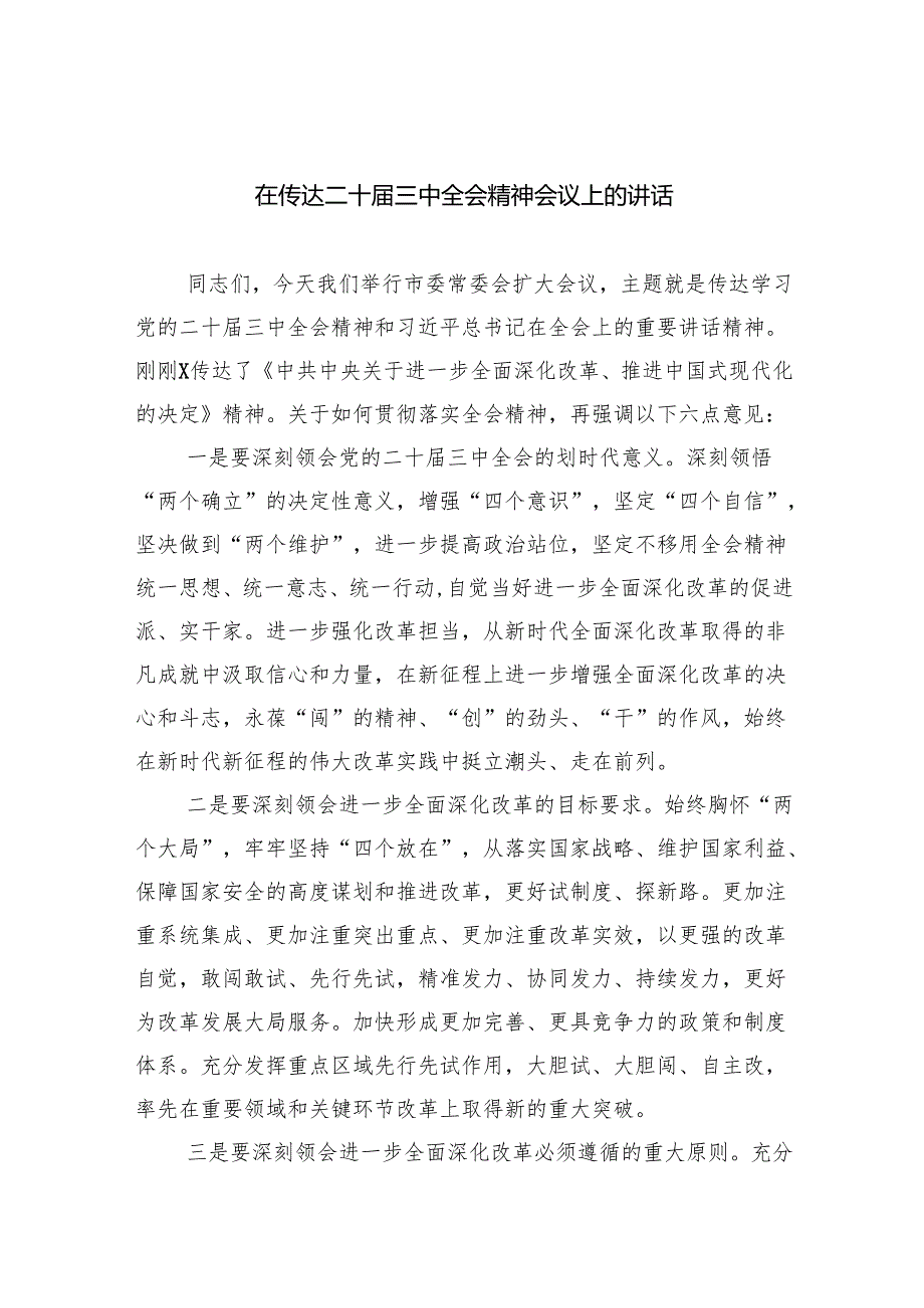 （9篇）在传达二十三中全会精神会议上的讲话（最新版）.docx_第1页