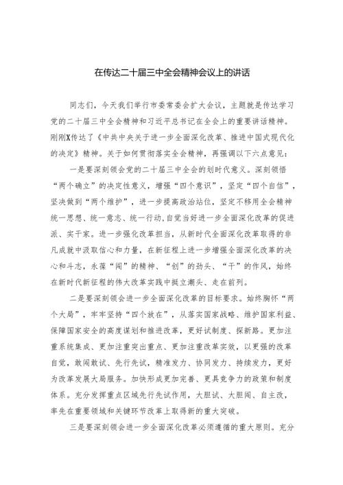 （9篇）在传达二十三中全会精神会议上的讲话（最新版）.docx