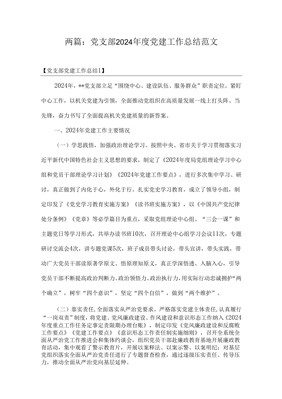 两篇：党支部2024党建工作总结范文.docx_第1页