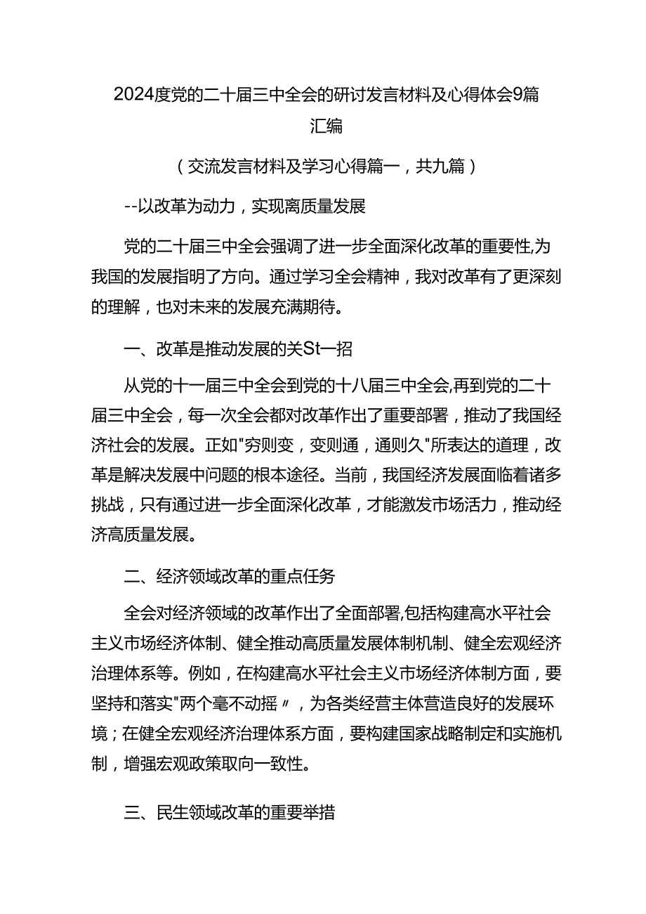2024度党的二十三中全会的研讨发言材料及心得体会9篇汇编.docx_第1页