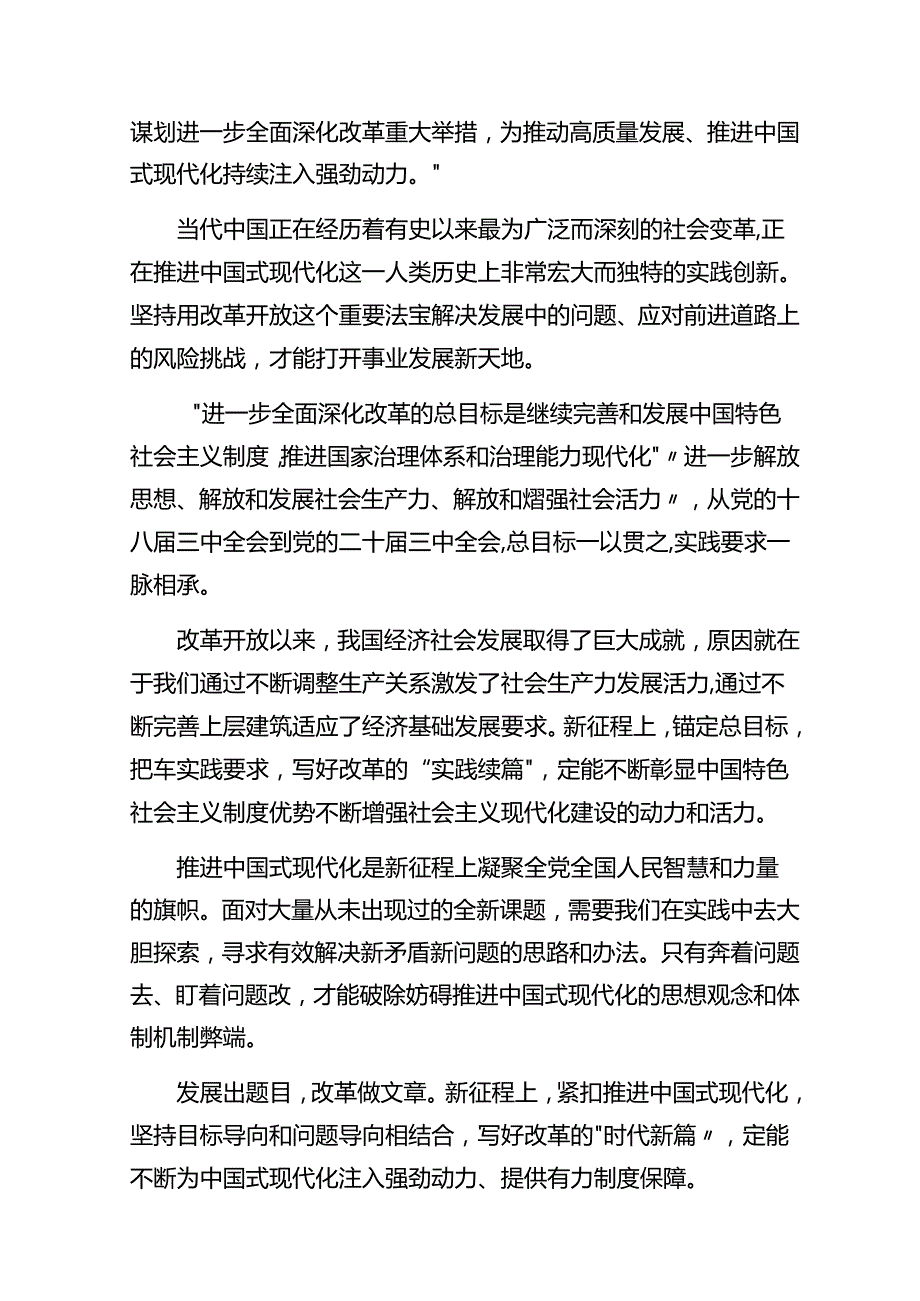 2024度党的二十三中全会的研讨发言材料及心得体会9篇汇编.docx_第2页