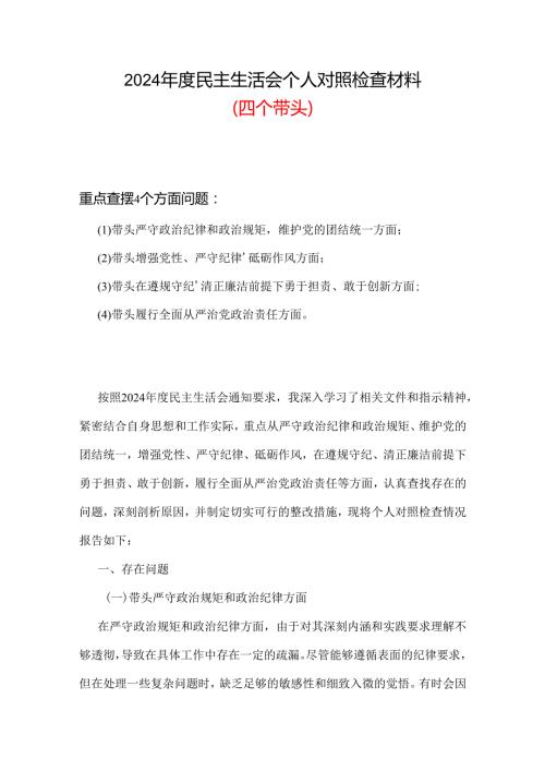带头学纪知纪明纪守纪更加坚定聚焦5个重点2024年生活会个人材料.docx