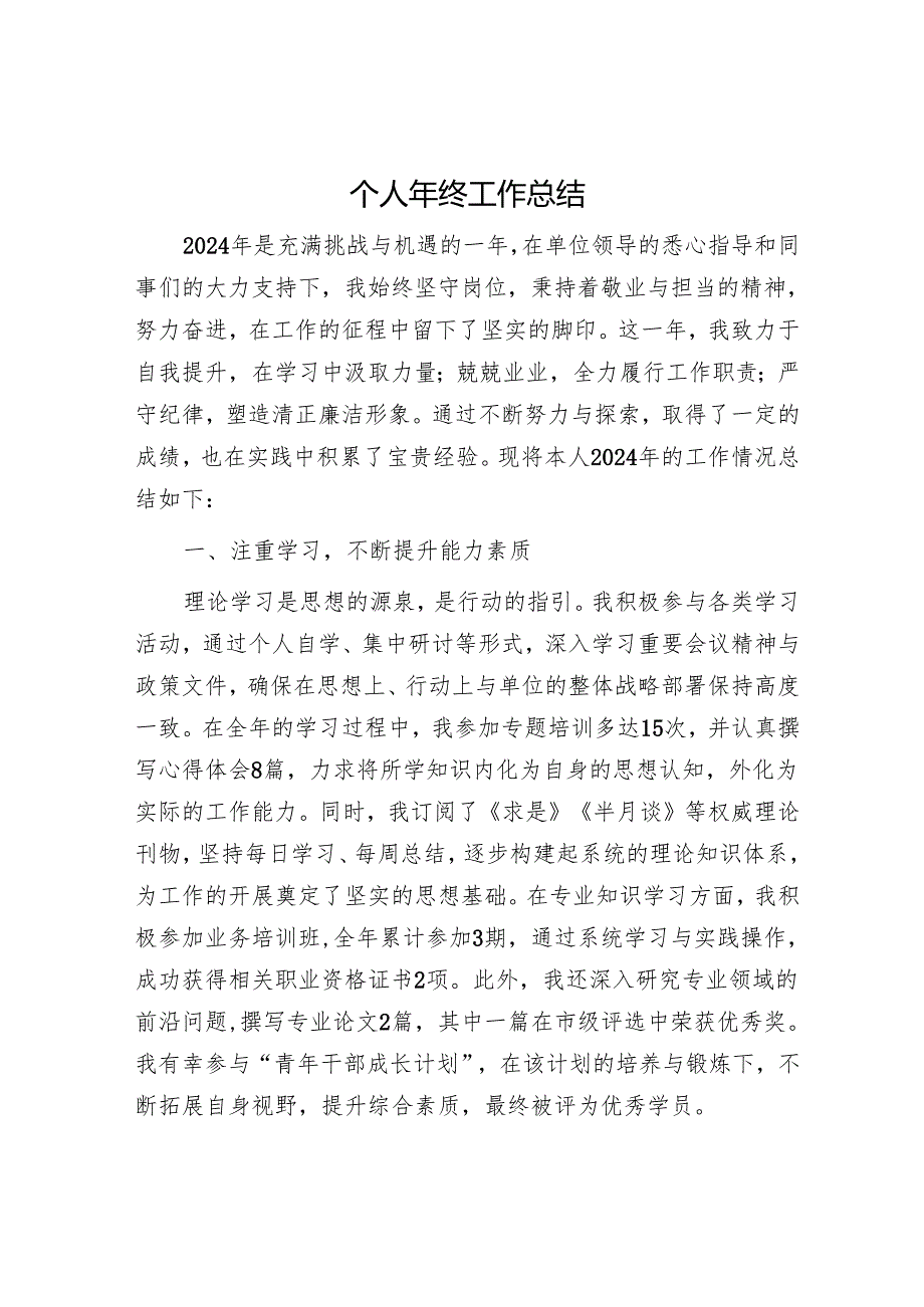 个人年终工作总结3400字.docx_第1页