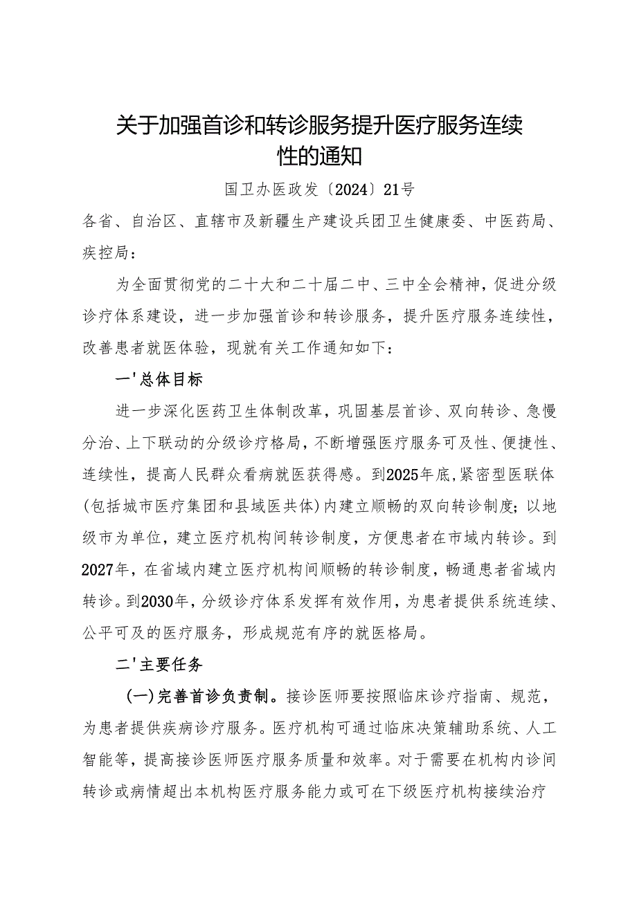 2024.10《关于加强首诊和转诊服务 提升医疗服务连续性的通知》.docx_第1页