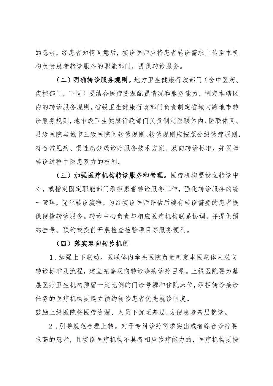 2024.10《关于加强首诊和转诊服务 提升医疗服务连续性的通知》.docx_第2页