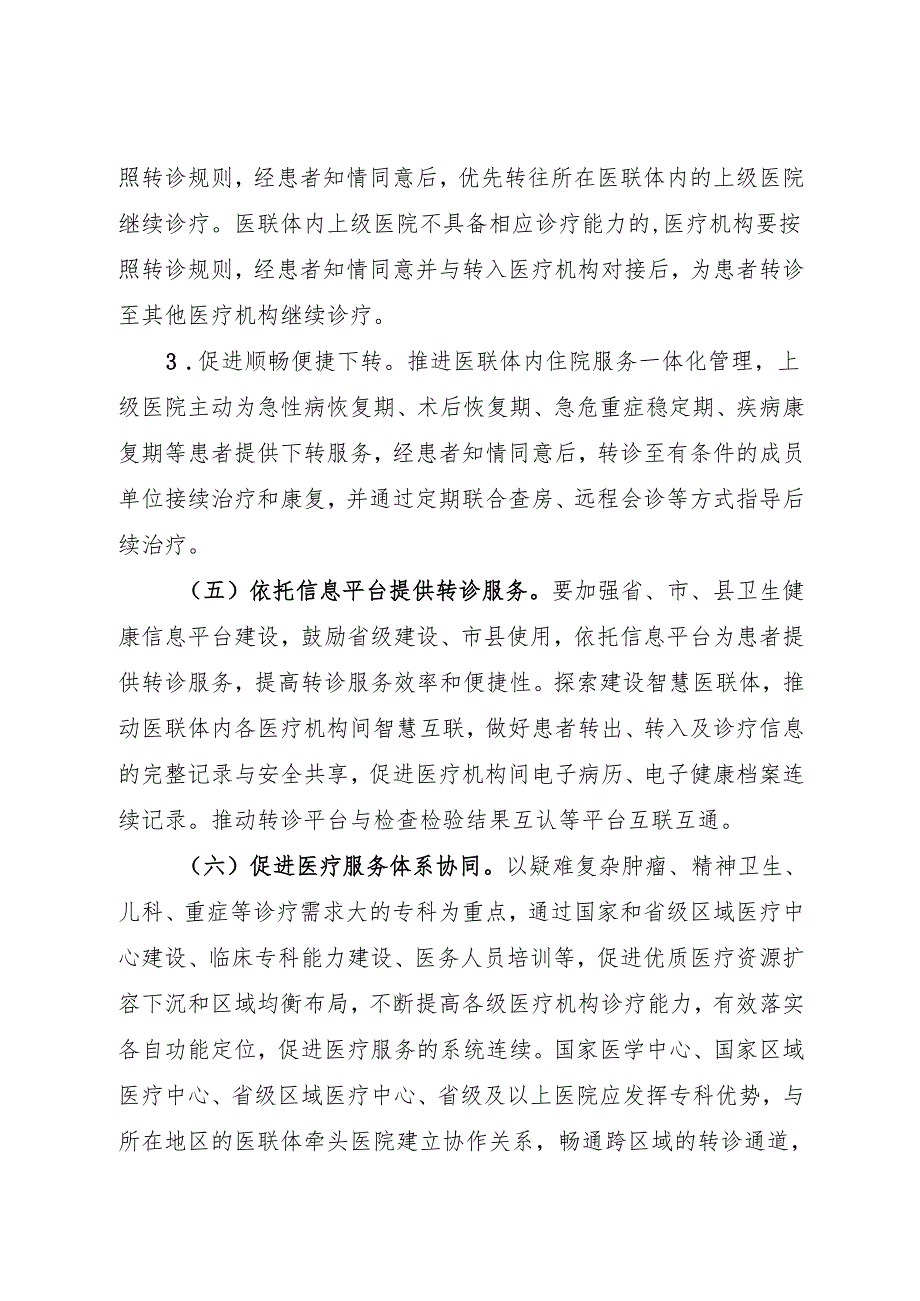 2024.10《关于加强首诊和转诊服务 提升医疗服务连续性的通知》.docx_第3页