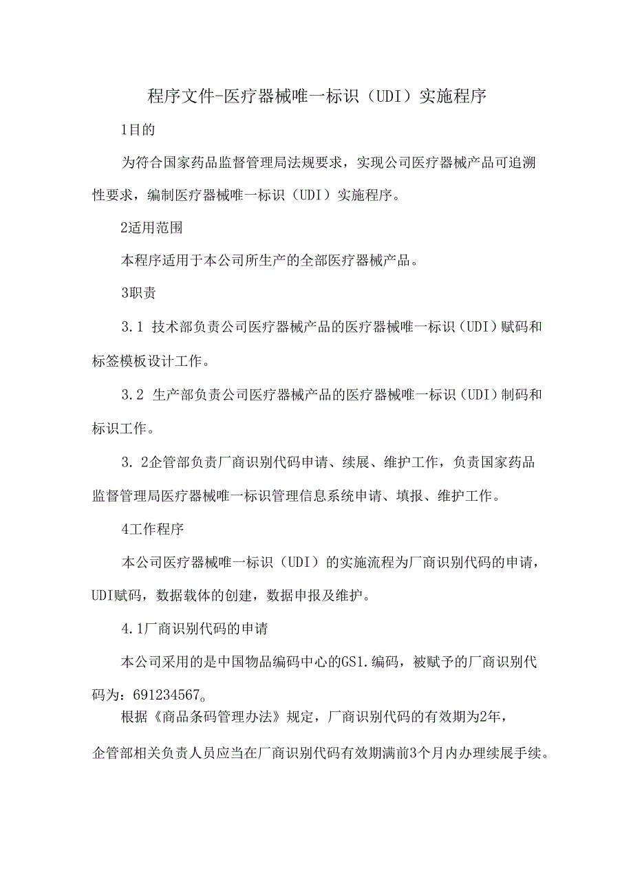 程序文件医疗器械唯一标识（UDI）实施程序.docx_第1页