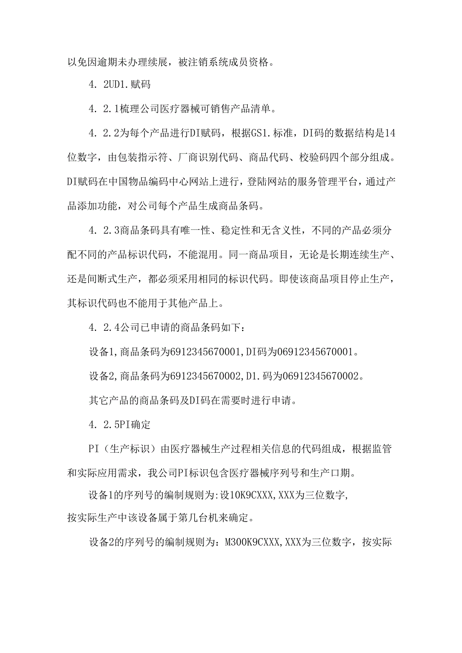 程序文件医疗器械唯一标识（UDI）实施程序.docx_第2页