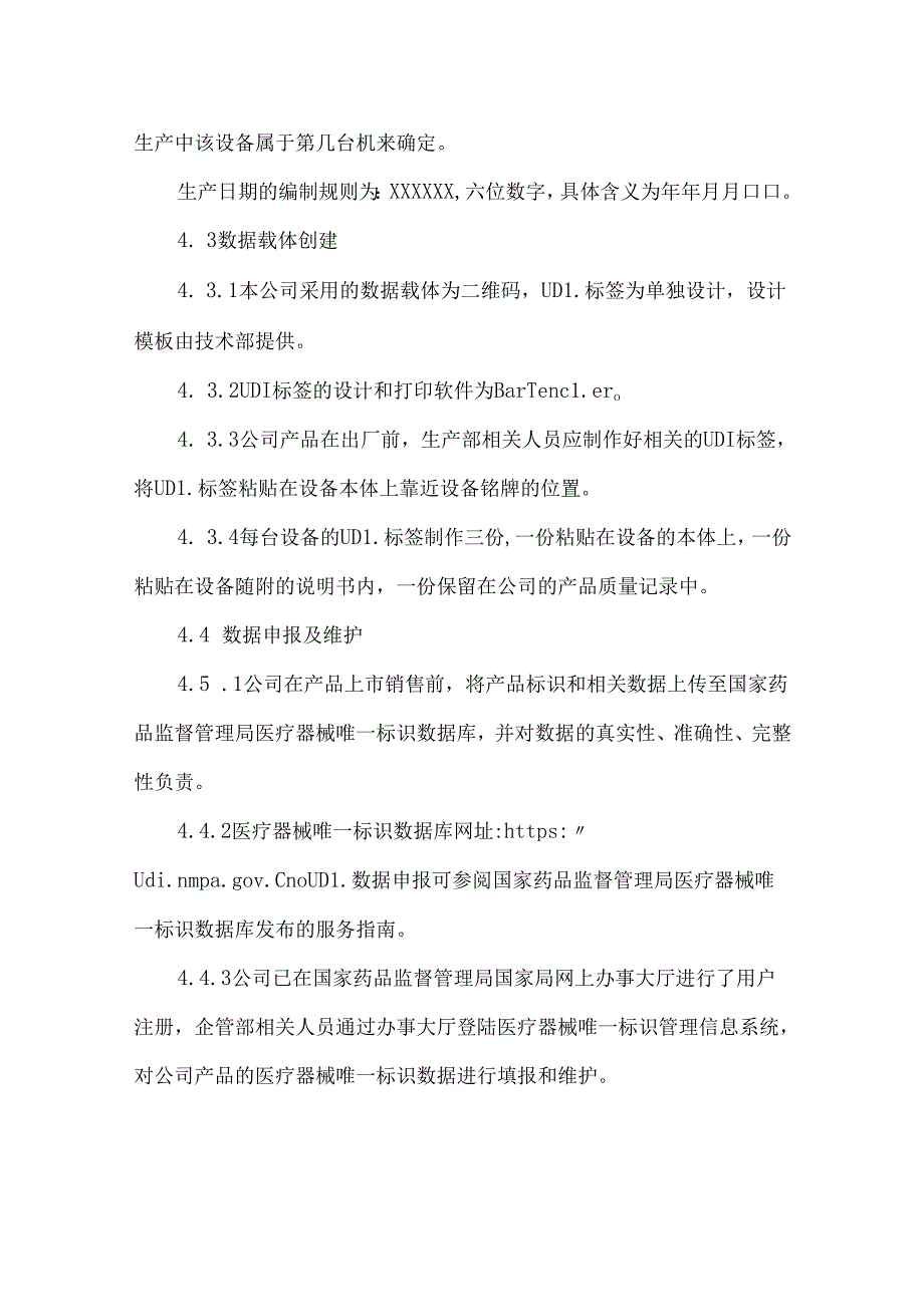程序文件医疗器械唯一标识（UDI）实施程序.docx_第3页