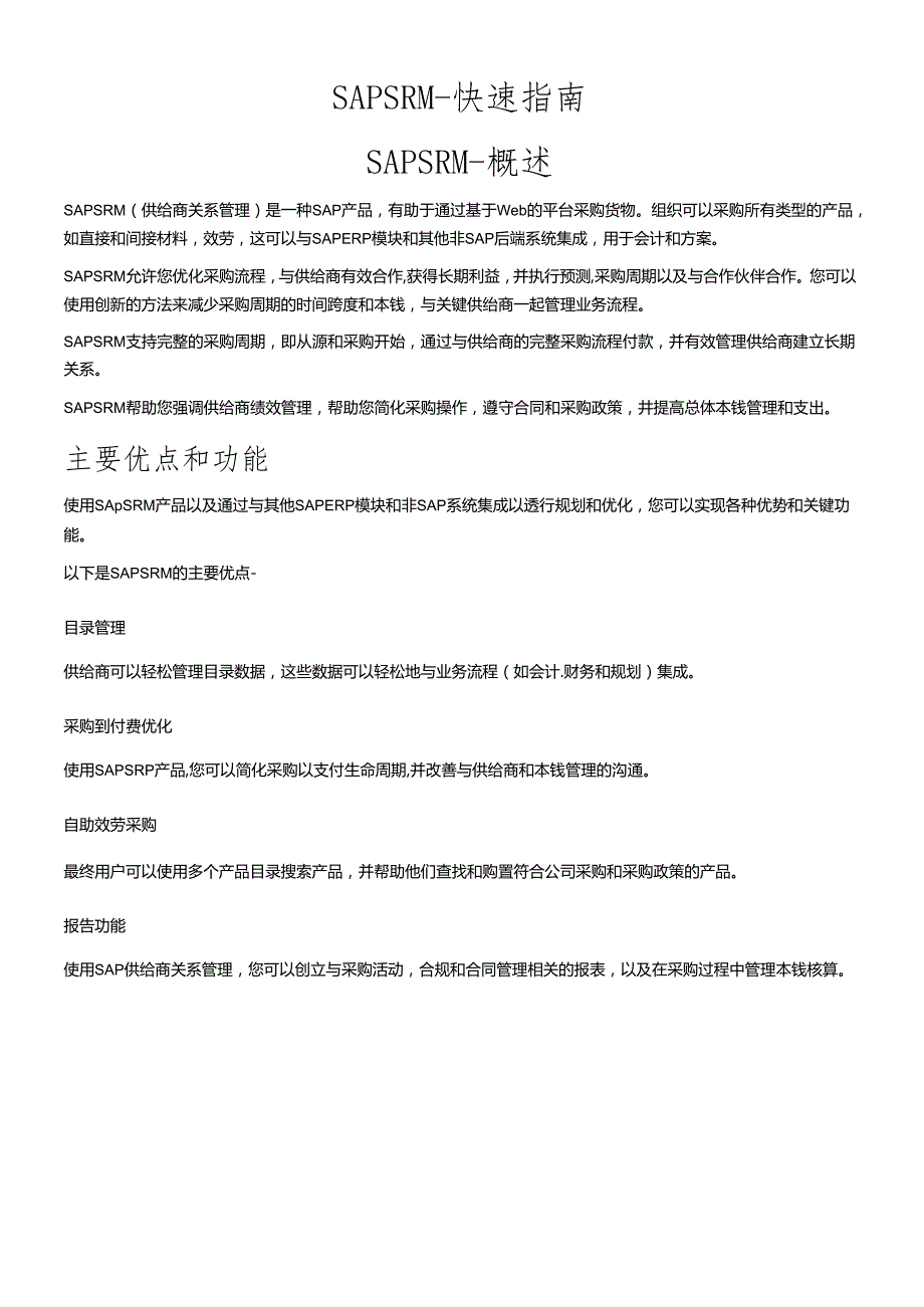 SAPSRM快速指南(DOC66页).docx_第1页