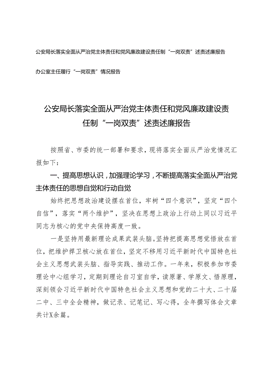 公安局长落实全面从严治党主体责任和党风廉政建设责任制“一岗双责”述责述廉报告+办公室主任履行“一岗双责”情况报告.docx_第1页