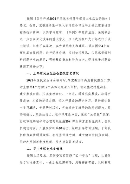2024县直部门领导班子民主生活检查材料（四个带头）范文两篇.docx