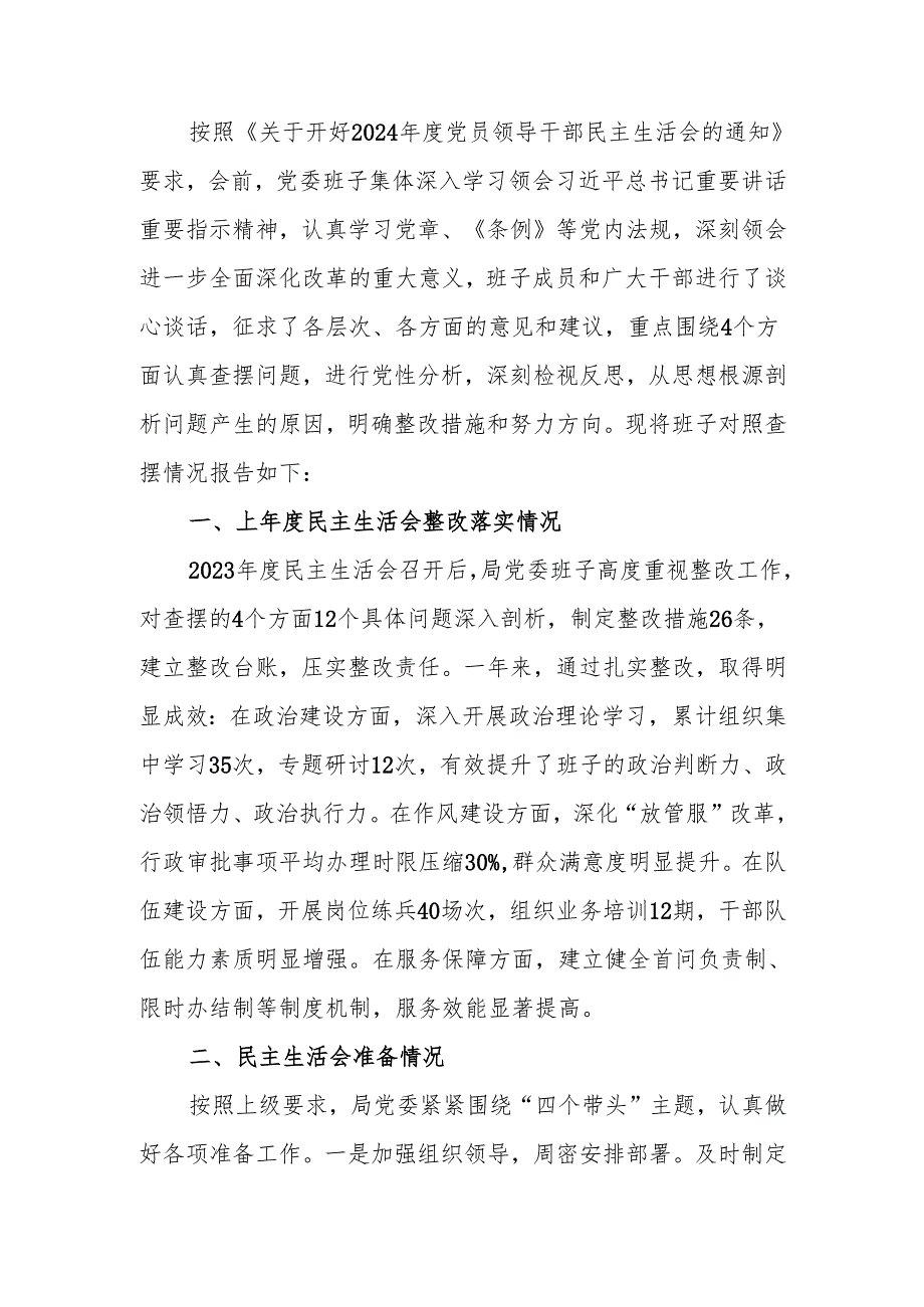 2024县直部门领导班子民主生活检查材料（四个带头）范文两篇.docx_第1页