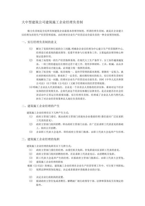 大中型建筑公司建筑施工企业经理负责制.docx