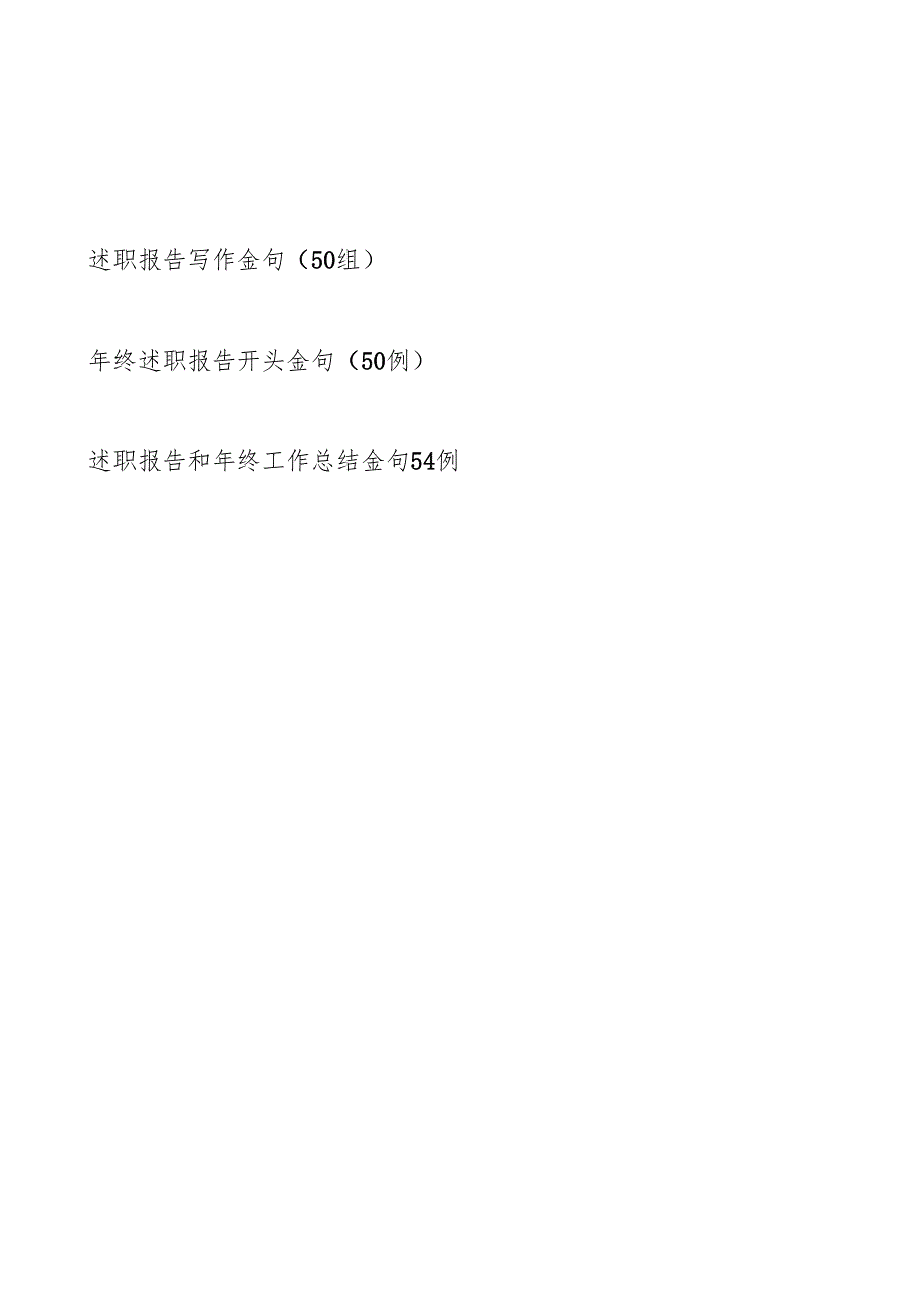 20242025年终述职报告写作金句汇编.docx_第1页