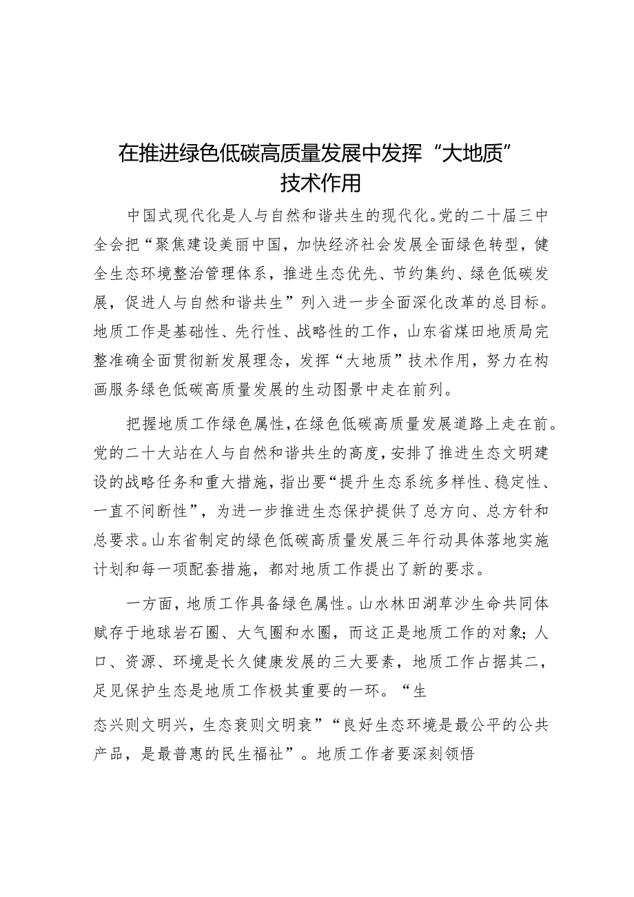 在推动绿色低碳高质量发展中发挥“大地质”技术作用.docx_第1页