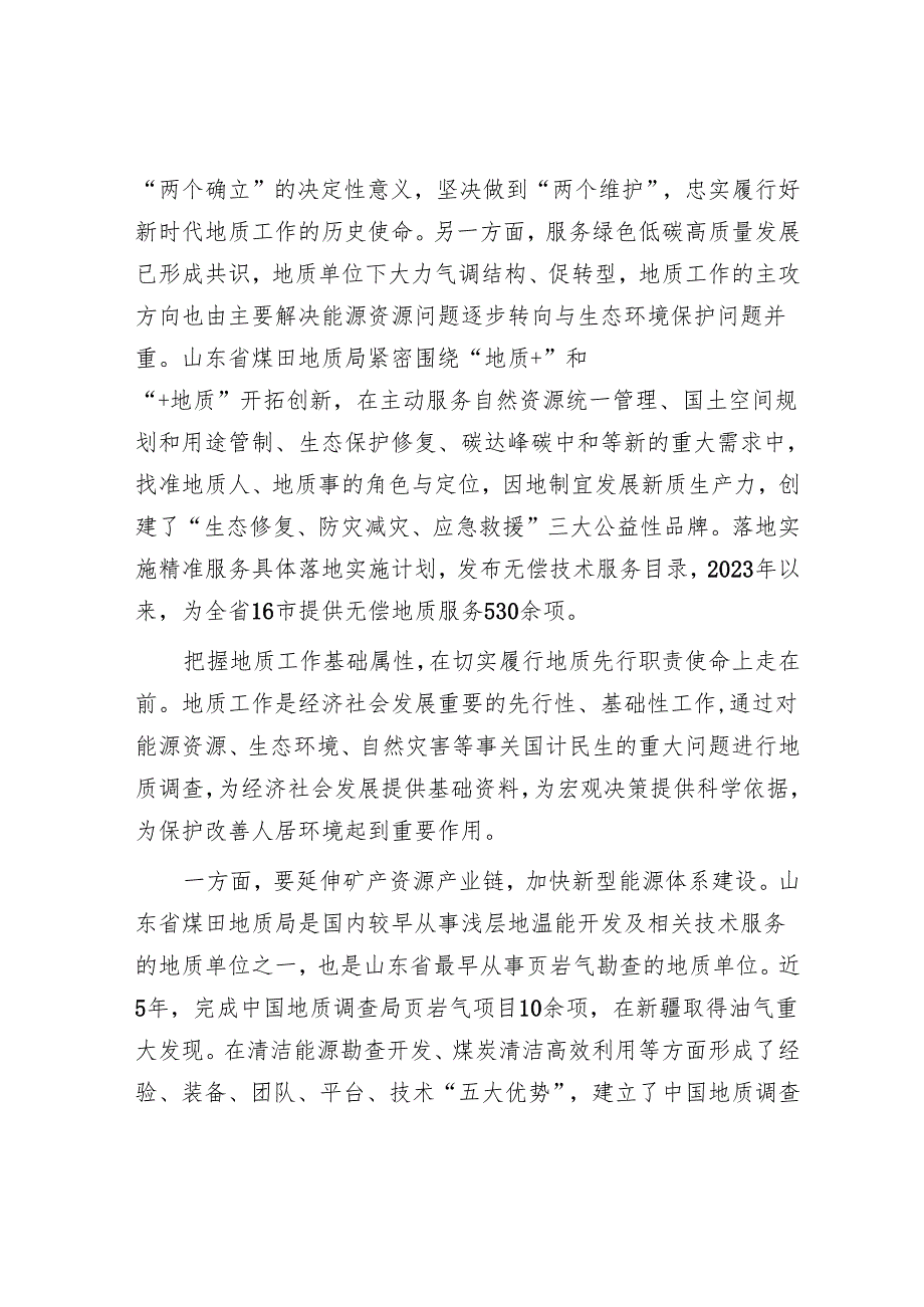 在推动绿色低碳高质量发展中发挥“大地质”技术作用.docx_第2页