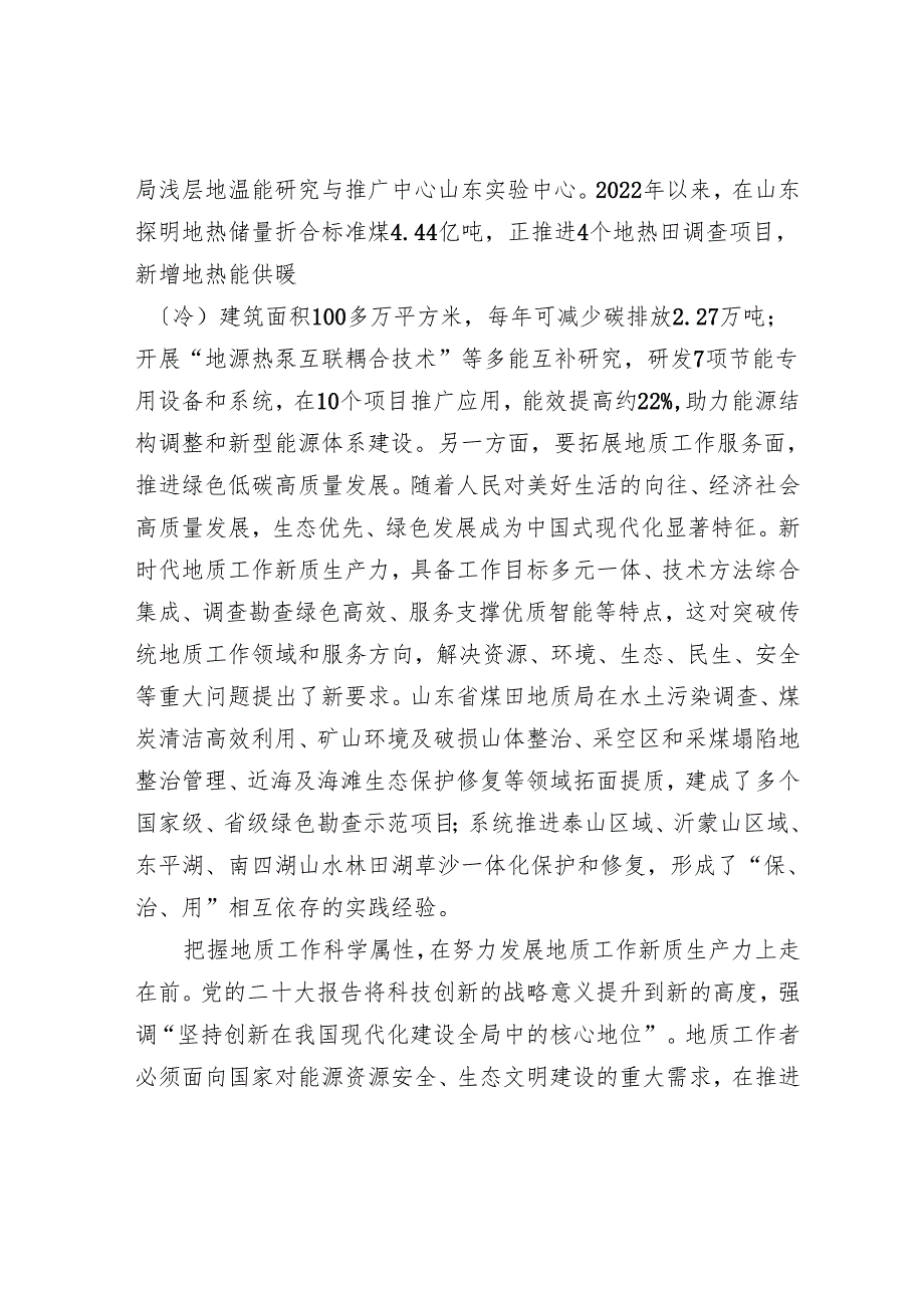 在推动绿色低碳高质量发展中发挥“大地质”技术作用.docx_第3页