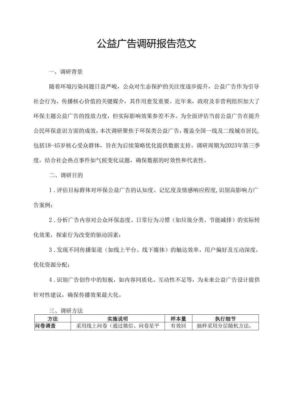 公益广告调研报告范文.docx_第1页