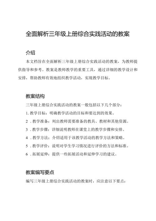 全面解析三年级上册综合实践活动的教案.docx