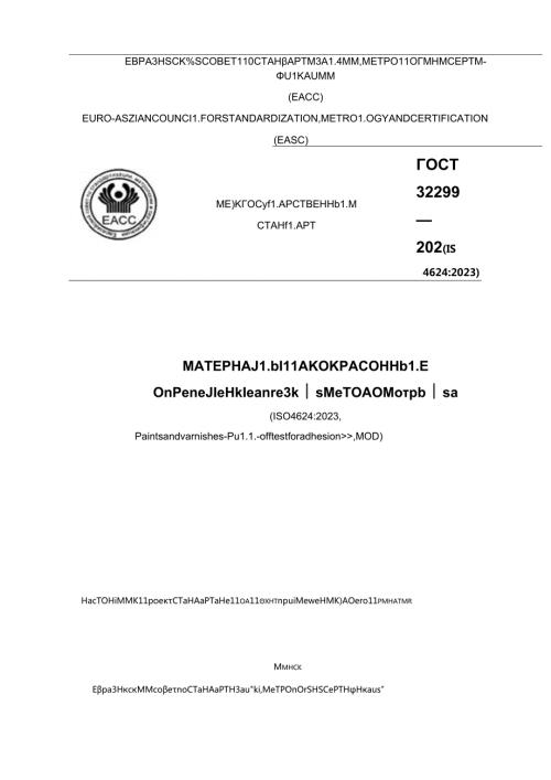 ГОСТ 322992023 проект.docx