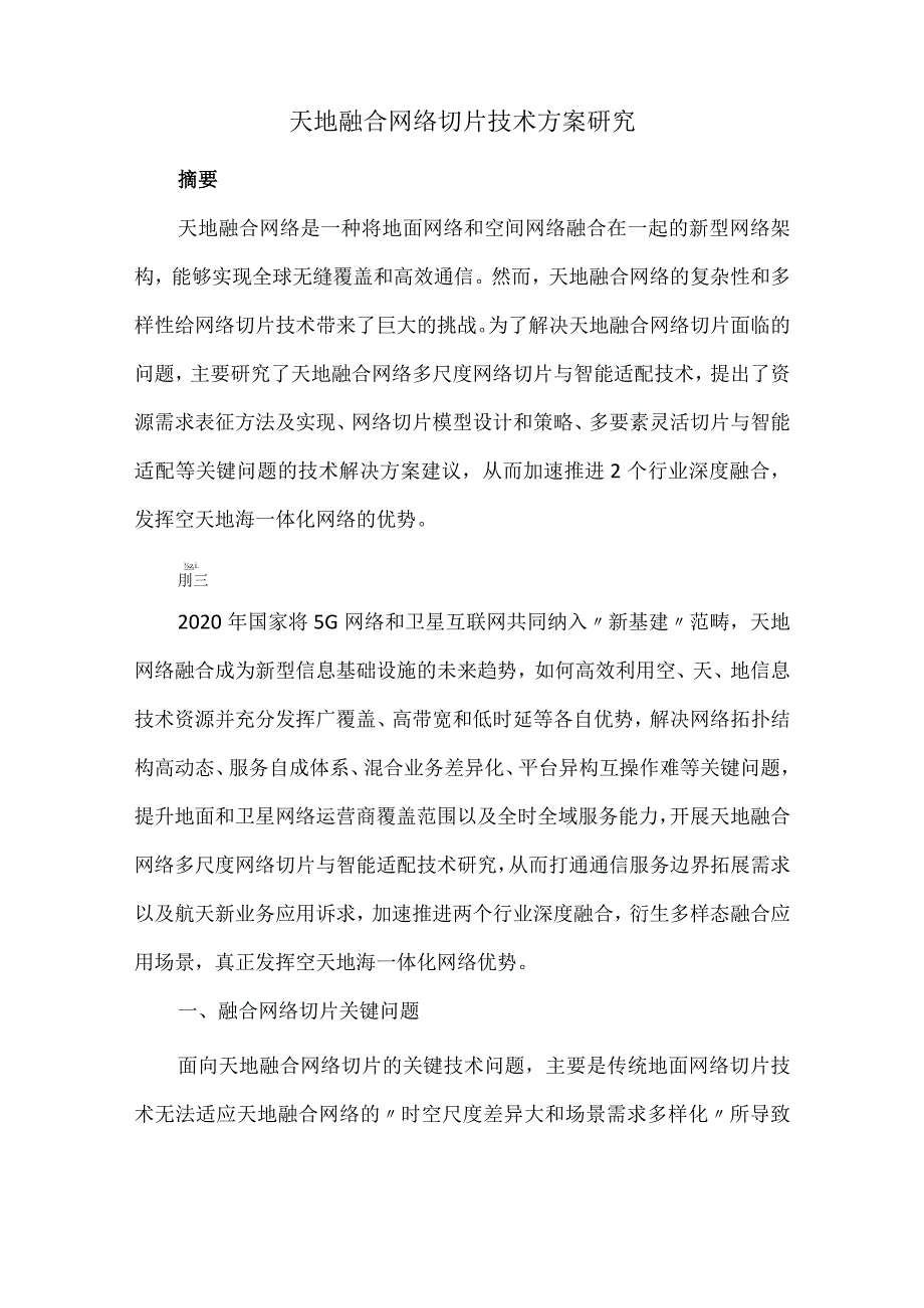 天地融合网络切片技术方案研究.docx_第1页