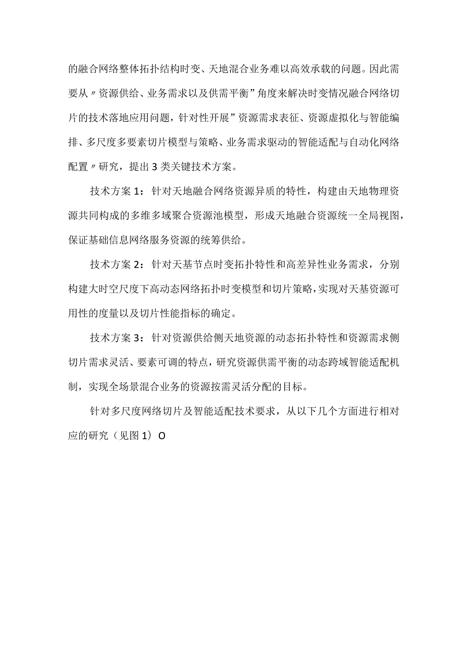 天地融合网络切片技术方案研究.docx_第2页