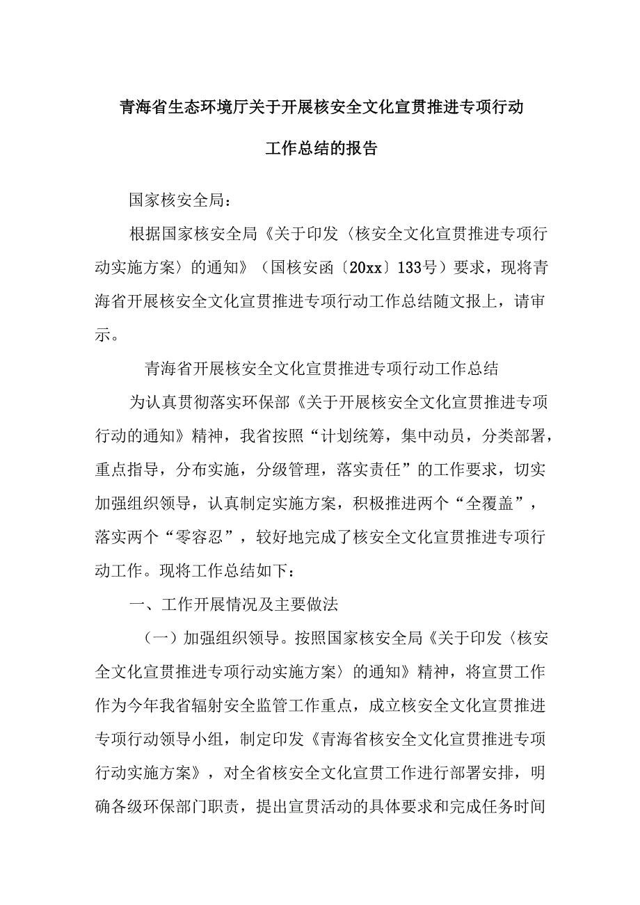 青海省生态环境厅关于开展核安全文化宣贯推进专项行动工作总结的报告.docx_第1页