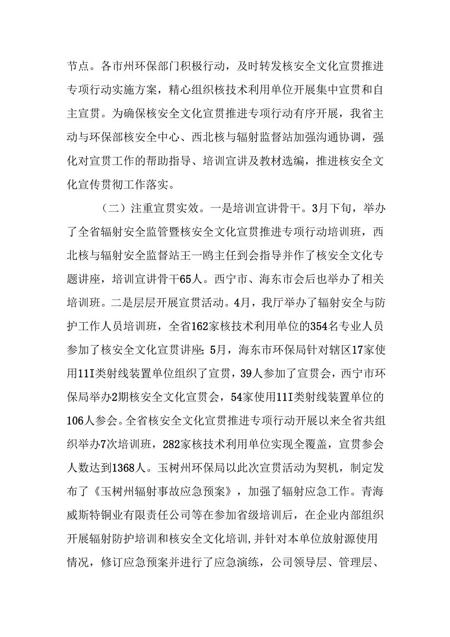 青海省生态环境厅关于开展核安全文化宣贯推进专项行动工作总结的报告.docx_第2页