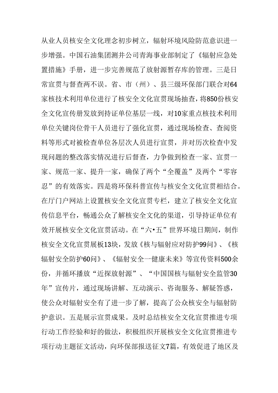 青海省生态环境厅关于开展核安全文化宣贯推进专项行动工作总结的报告.docx_第3页