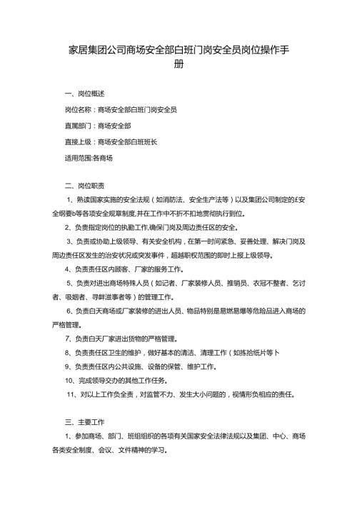 家居集团公司商场安全部白班门岗安全员岗位操作手册.docx