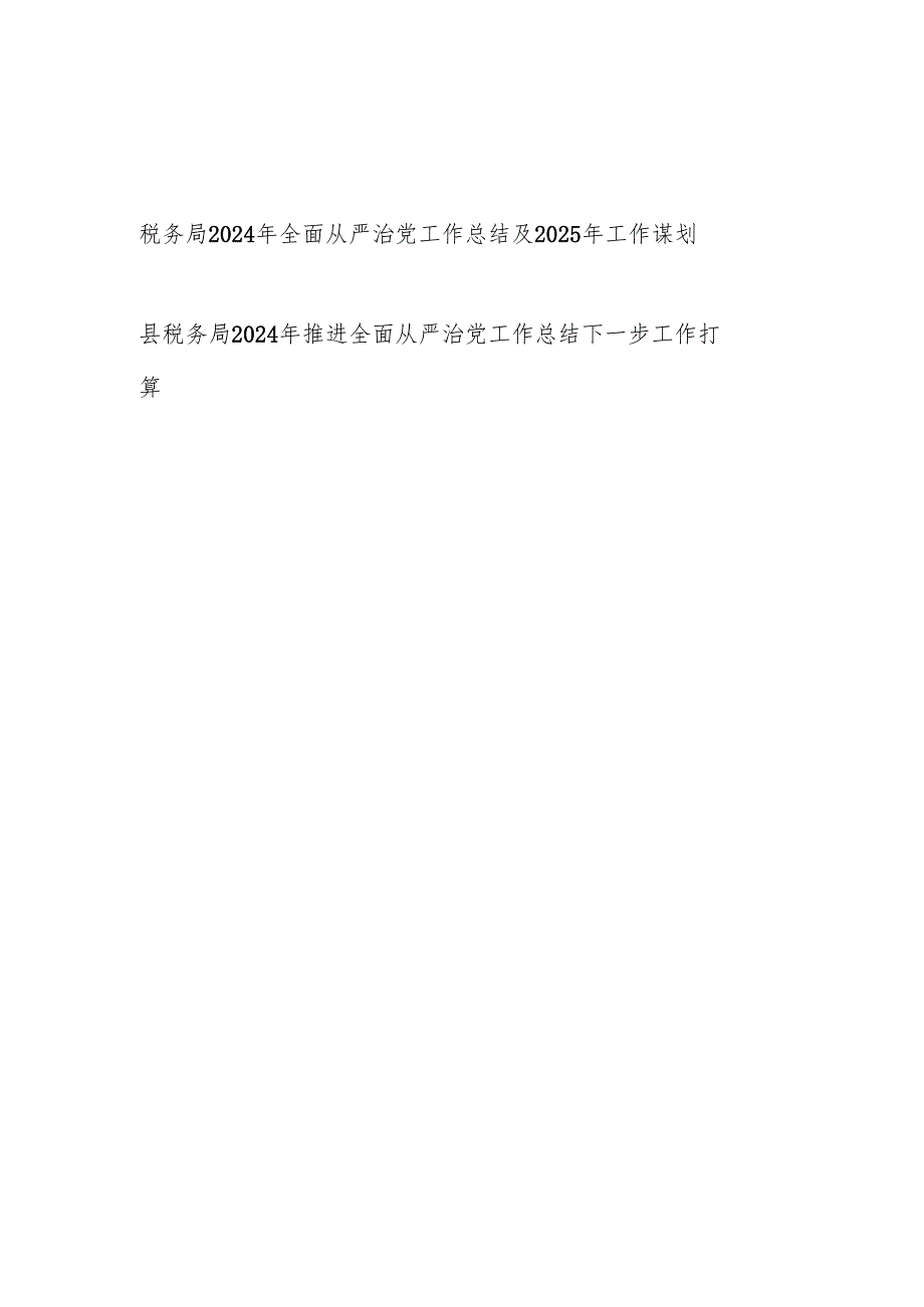 税务局党委2024年推进全面从严治党工作总结及2025年工作计划2篇.docx_第1页