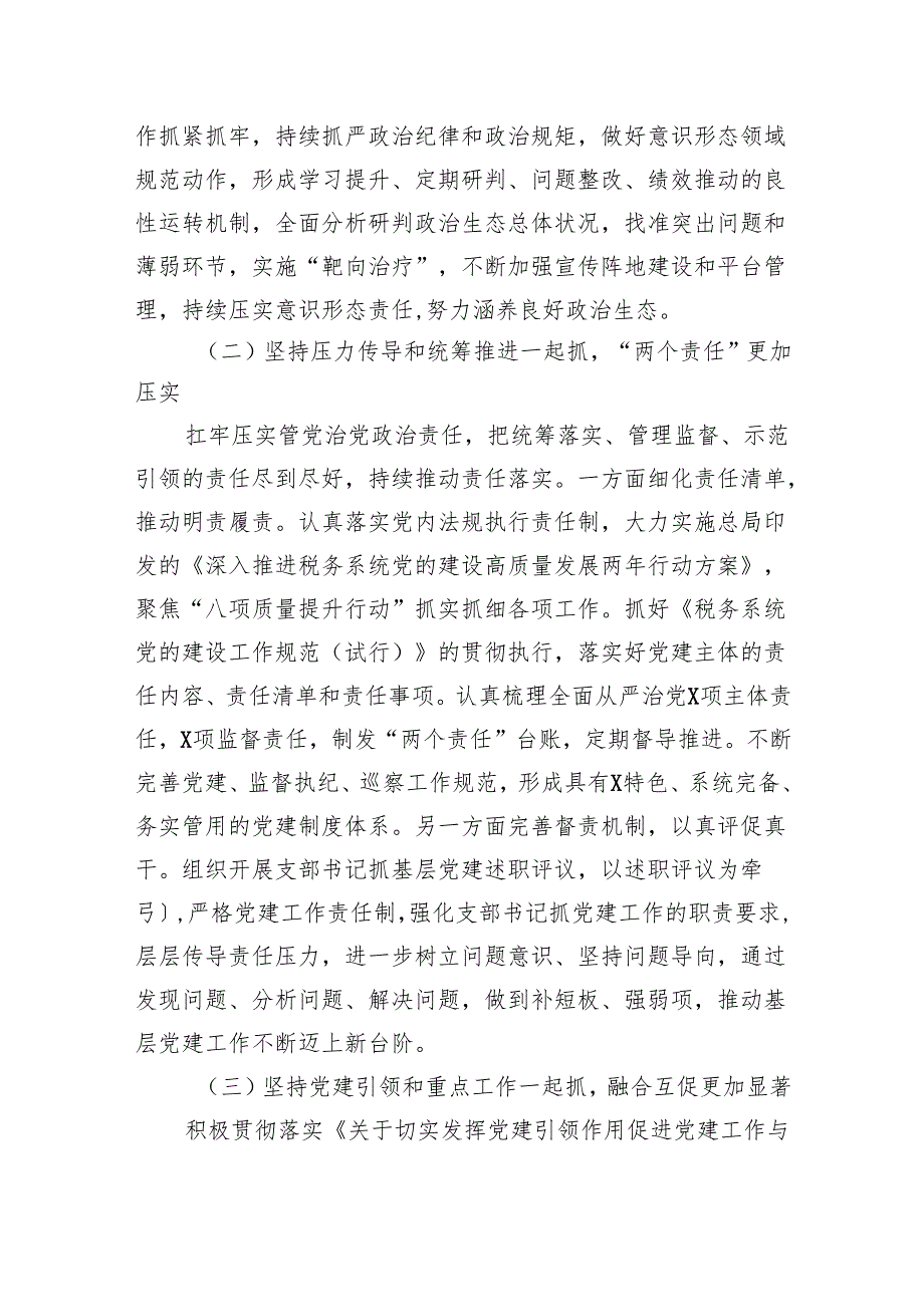 税务局党委2024年推进全面从严治党工作总结及2025年工作计划2篇.docx_第3页
